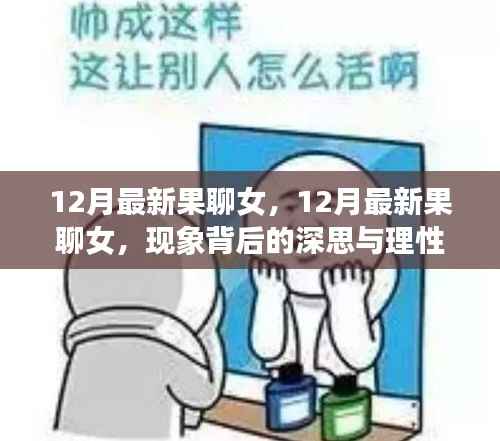 果聊女现象,背后的深思与理性探讨