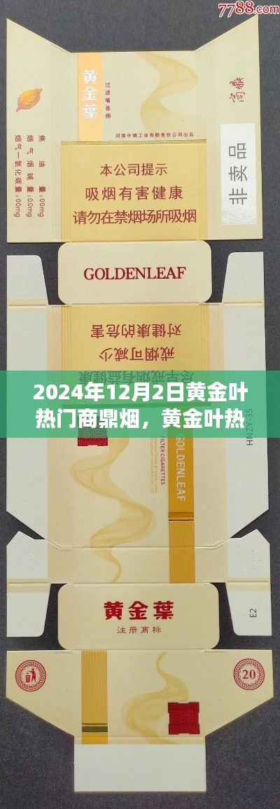 黄金叶热门商鼎烟购买指南,2024年12月2日购买步骤详解与产品解析