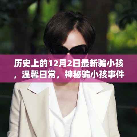 神秘骗小孩事件背后的友谊情深,温馨日常与历史上的特殊日子