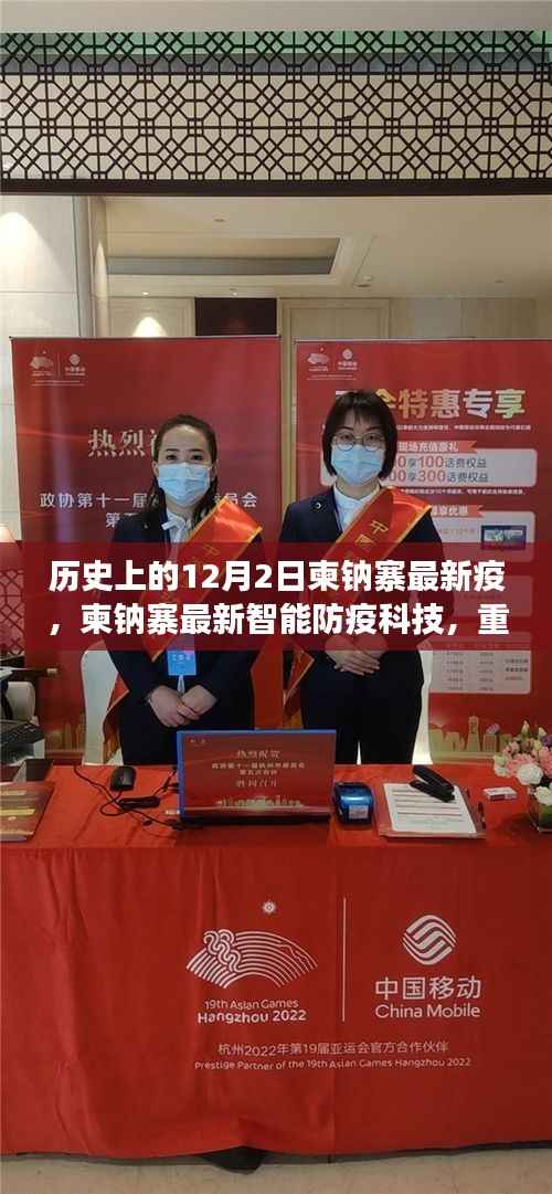 柬埔寨最新智能防疫科技重塑健康防线,引领未来生活新篇章——聚焦历史12月2日的柬埔寨疫情发展