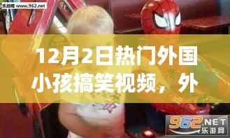 外国小孩搞笑视频,幽默魅力深度解读与观点阐述——12月2日热门视频盘点