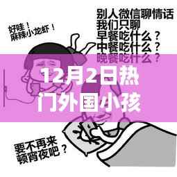 外国小孩搞笑视频,幽默魅力深度解读与观点阐述——12月2日热门视频盘点