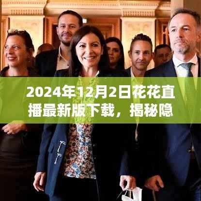 揭秘隐藏小巷宝藏,花花直播最新版下载与小店的独特魅力