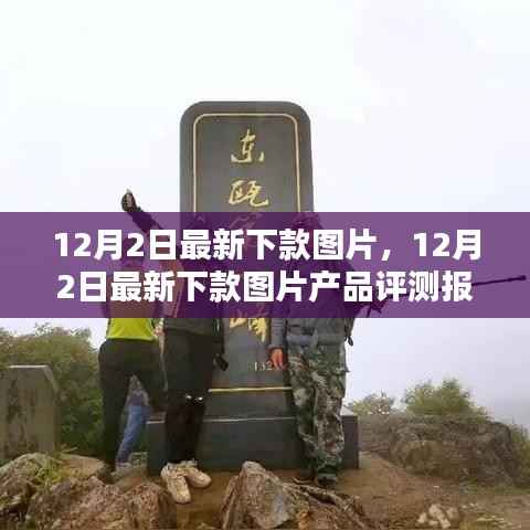 12月2日最新下款图片及产品评测报告详解