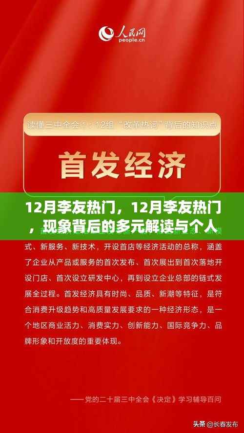 12月李友热门现象深度解析与个人观点