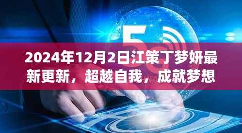 江策丁梦妍的成长之路,超越自我,成就梦想,励志启示与进化之路的最新更新 2024年12月2日