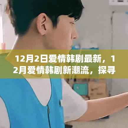 12月爱情韩剧新潮流,探寻浪漫故事的新篇章开启热播之旅