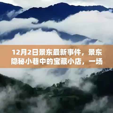 景东隐秘小巷的美食奇遇,最新事件中的宝藏小店