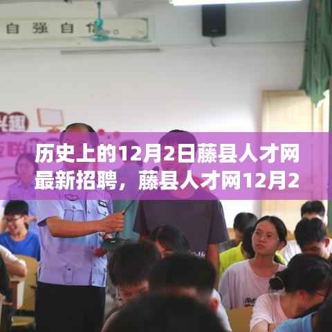 藤县人才网12月2日招聘日,求职奇遇与友情重逢的温暖时刻