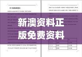 新澳资料正版免费资料,精细方案实施_入门版18.347-6
