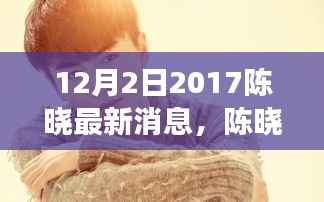 陈晓励志故事,从变化中学习,自信成就未来,与时光同行的成长之旅(2017年12月最新消息)