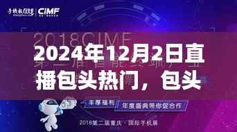 包头热门直播盛典,回顾与展望,文化与科技的融合盛宴(2024年12月2日)