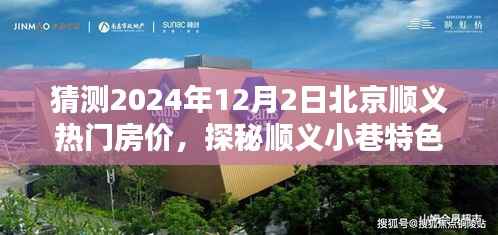 探秘顺义小巷特色小店,预测热门房价走向,揭秘北京顺义房价趋势至2024年展望