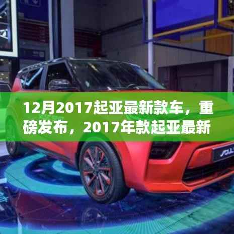 科技与生活的完美融合,2017年款起亚最新车型重磅发布