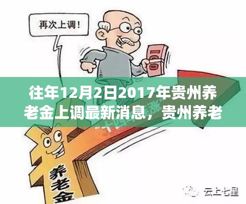 重磅消息解读,贵州养老金调整最新动态及上调消息