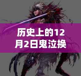 揭秘历史上的鬼泣换装,十二月二日的传奇背景与影响最新更新