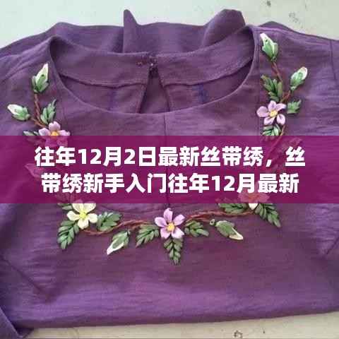 往年12月最新丝带绣入门指南,详细步骤与技巧解析