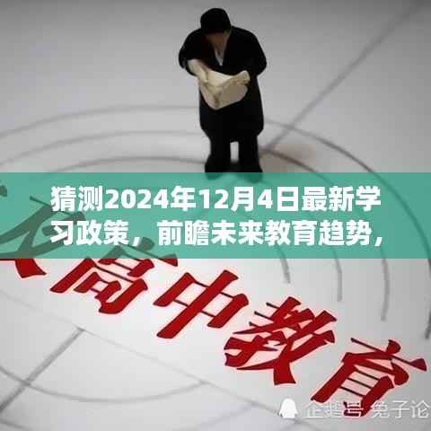 前瞻未来教育趋势，预测2024年学习政策新动向及最新发展动态解析