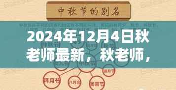 秋老师,知识海洋的领航者——最新文章回顾与前瞻(2024年12月4日)