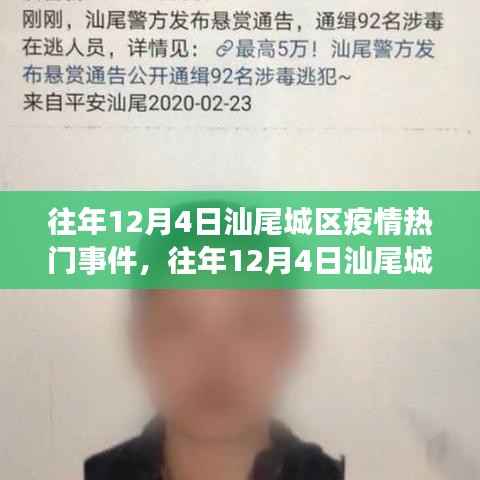 往年12月4日汕尾城区疫情热门事件回顾与展望