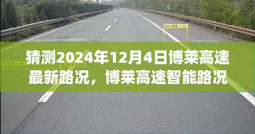 博莱高速智能路况预测系统,揭秘未来路况,驾驭智能出行新纪元(最新预测报告)