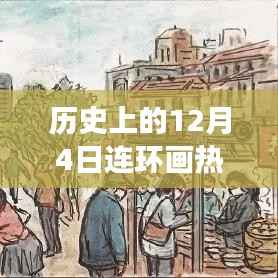 历史上的十二月四日,连环画暖心时光与热门出版故事