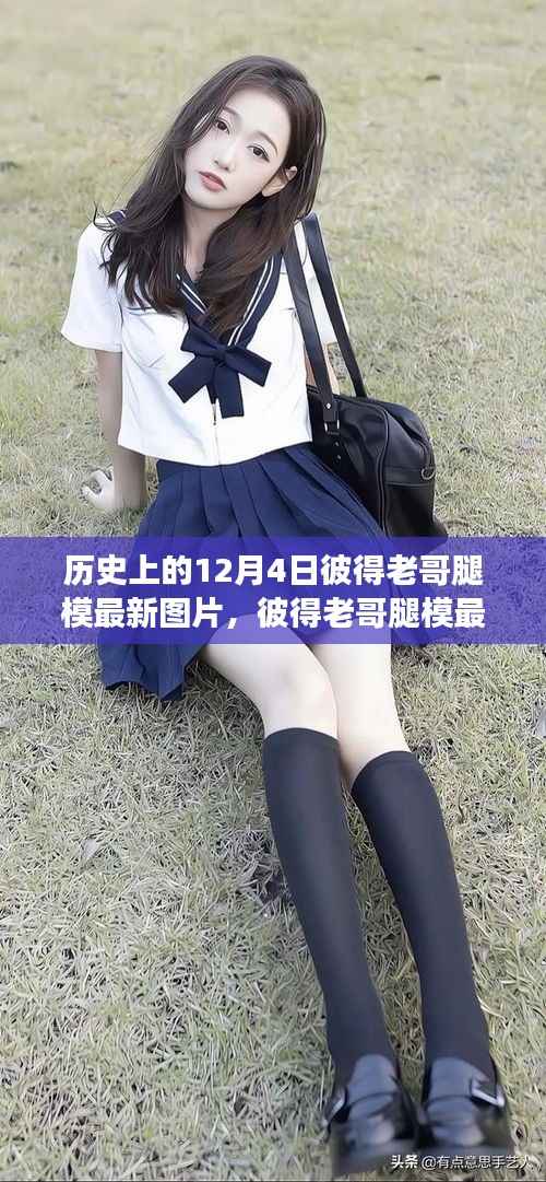 彼得老哥腿模最新图片,与自然美景的邂逅之旅纪实