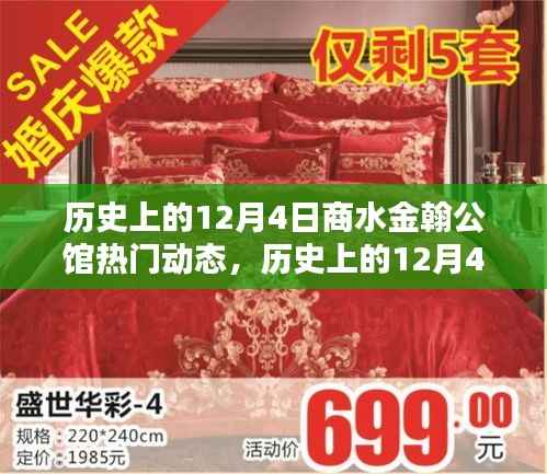 历史上的12月4日商水金翰公馆揭秘,热门动态一览无余
