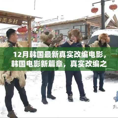 冬季之末的深刻印记,韩国最新真实改编电影新篇章