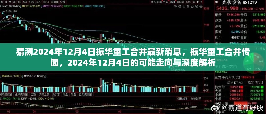 独家解析,振华重工合并传闻及未来走向预测
