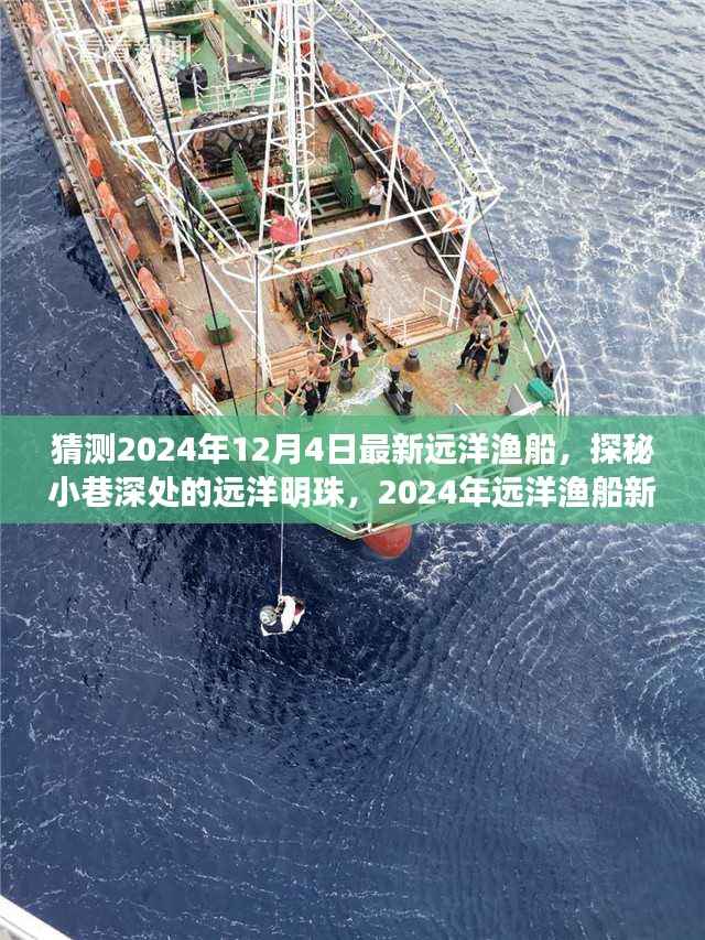 探秘远洋明珠,揭秘最新远洋渔船新纪元,2024年远洋渔船深度探索之旅
