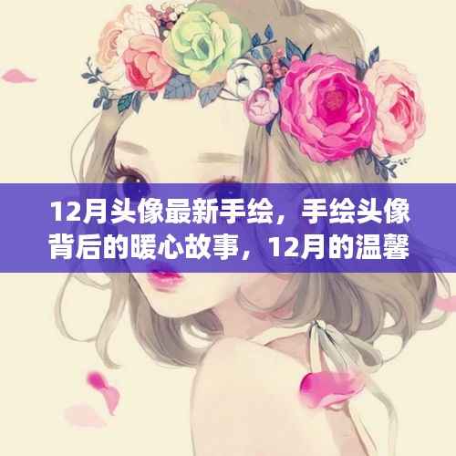 12月手绘头像背后的暖心故事,温馨绘梦之旅