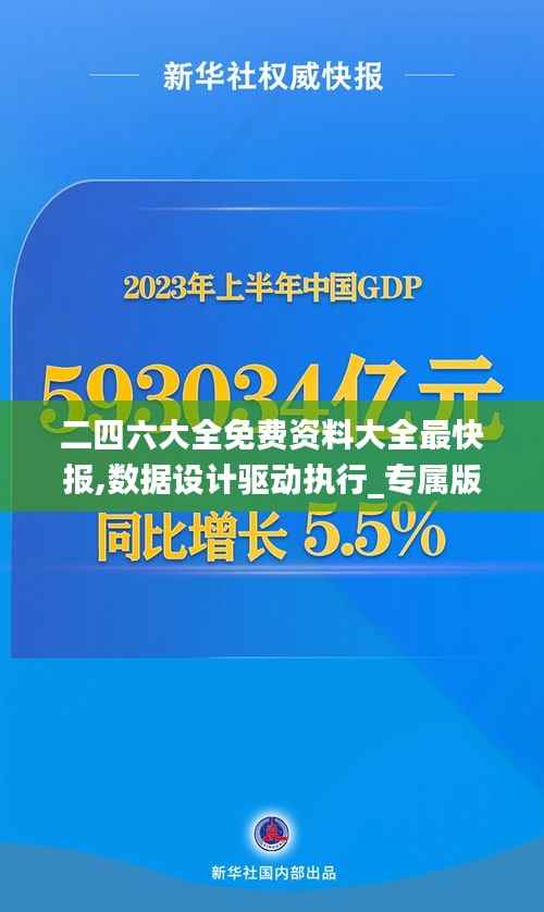 二四六大全免费资料大全最快报,数据设计驱动执行_专属版9.768