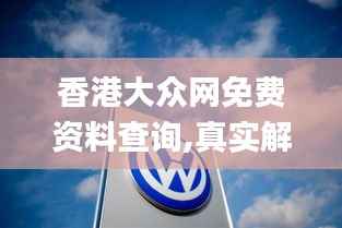 香港大众网免费资料查询,真实解析数据_Galaxy2.313