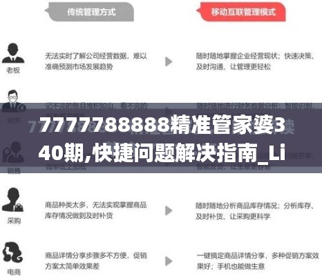 7777788888精准管家婆340期,快捷问题解决指南_Lite64.888-1