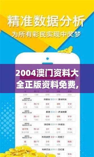 2004澳门资料大全正版资料免费,实地验证分析策略_桌面款1.247