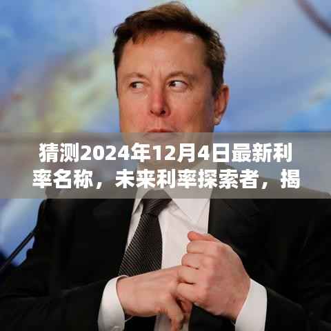 揭秘智能利率预测魅力,探索未来利率趋势,体验智能预测极致体验(预测至2024年12月4日最新利率)