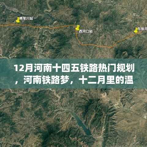 河南铁路梦,十二月热门规划展望