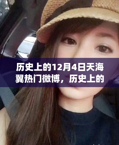 历史上的今天,天海翼微博温暖冬日,12月4日热门微博回顾