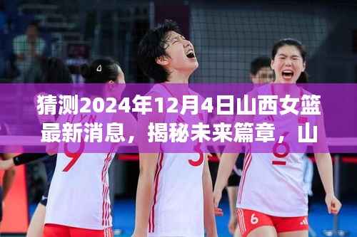 揭秘未来篇章,山西女篮在变革中的闪耀之路——学习成长路上的励志之旅(最新消息预测至2024年12月4日)