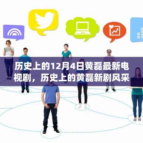 黄磊新剧风采揭秘,探寻电视剧演变与魅力,历史上的12月4日新剧亮相