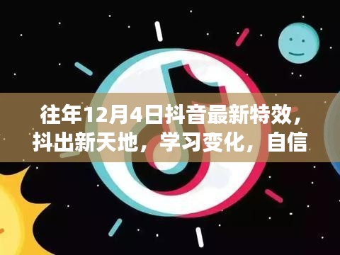 往年12月4日抖音特效新风尚,抖出梦想新天地,学习自信成就梦想之路