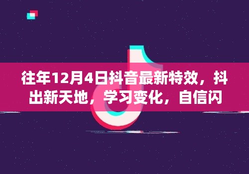 往年12月4日抖音特效新风尚,抖出梦想新天地,学习自信成就梦想之路