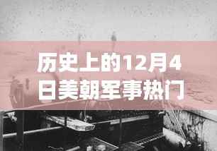 历史上的12月4日,美朝军事风云交汇的瞬间