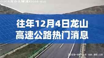揭秘龙山高速公路热门话题,探寻往年12月4日的独特风味小店之旅!
