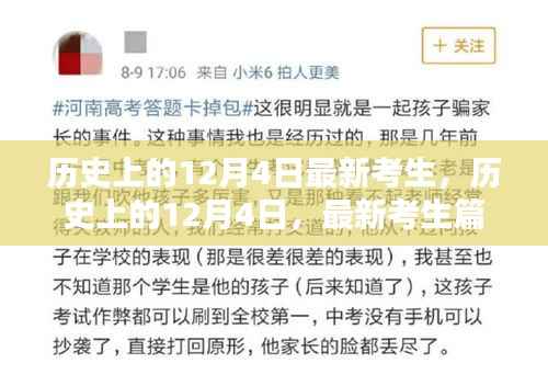 探寻特殊日子印记,历史上的12月4日与最新考生篇章揭秘
