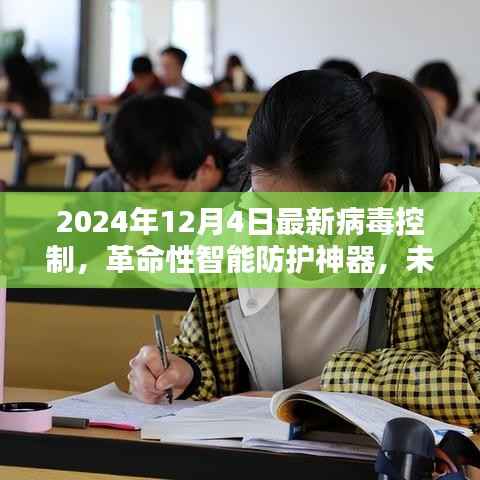 革命性智能防护神器,未来病毒控制的先锋,2024年最新技术揭秘
