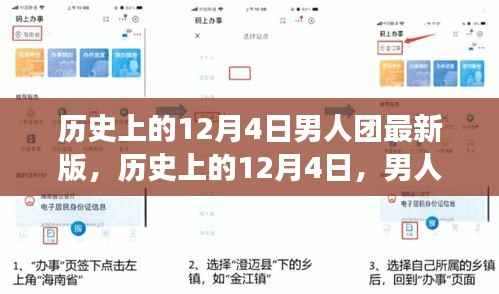 历史上的12月4日，男人团的心灵与自然之旅