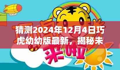 揭秘未来篇章,巧虎幼幼版新更新预测——2024年12月4日更新内容展望