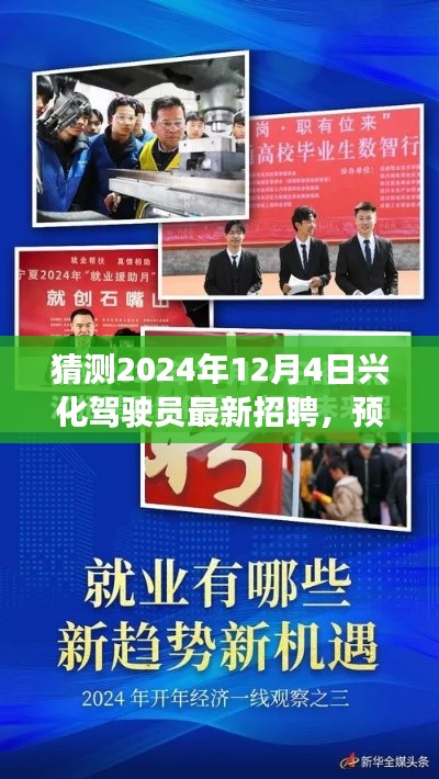 2024年兴化驾驶员最新招聘趋势分析与预测